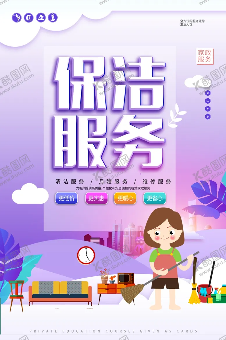 编号：33152104222102194289【酷图网】源文件下载-保洁服务海报展板