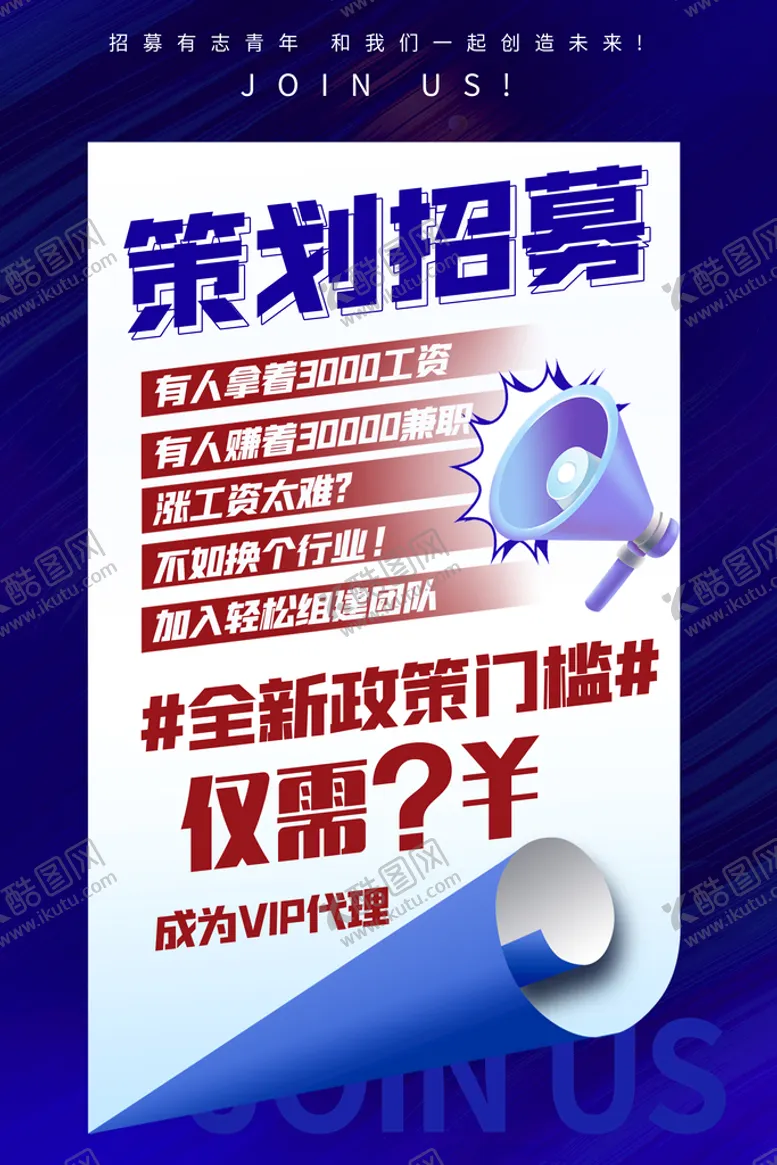 编号：05427309131320046841【酷图网】源文件下载-策划招募