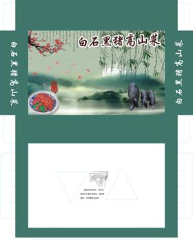 白石黑猪高山菜包装展开图