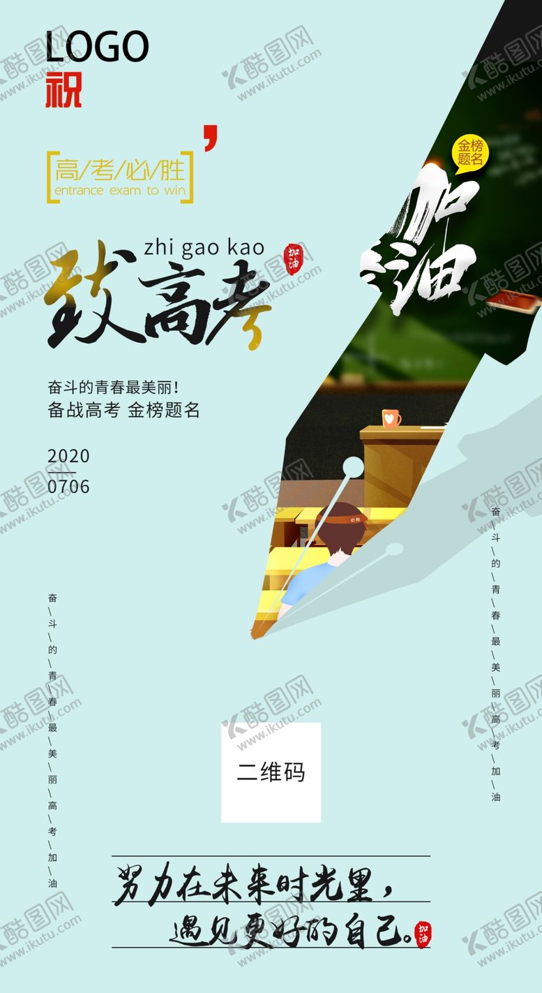 编号：72015009221721218041【酷图网】源文件下载-致高考加油海报