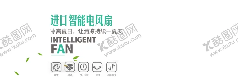 编号：93781706151051352494【酷图网】源文件下载-进口智能电风扇