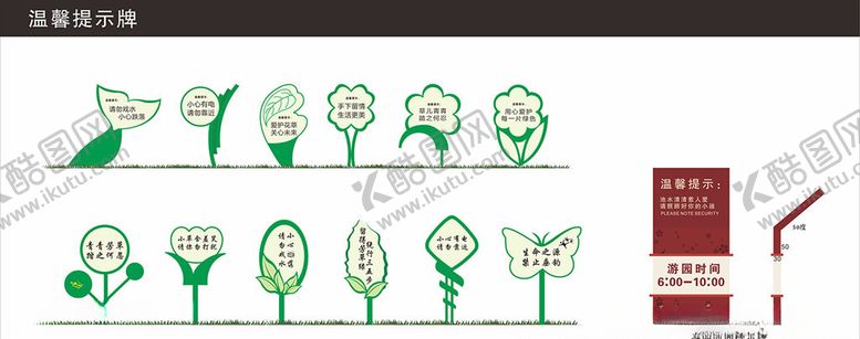 编号：80982307031130184360【酷图网】源文件下载-花草牌草坪牌温馨提示