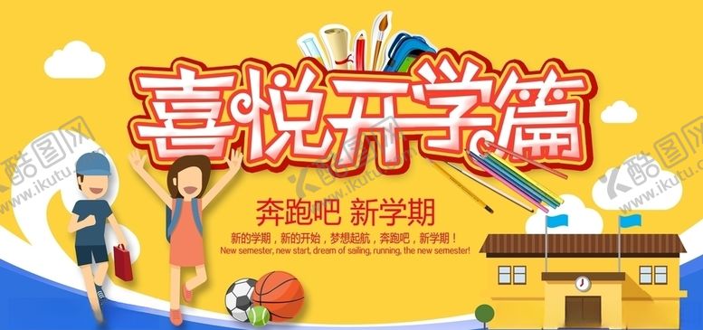 编号：17814005080444275124【酷图网】源文件下载-开学季