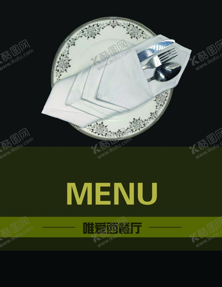 编号：48429909230544264538【酷图网】源文件下载-西餐菜单封面设计海报