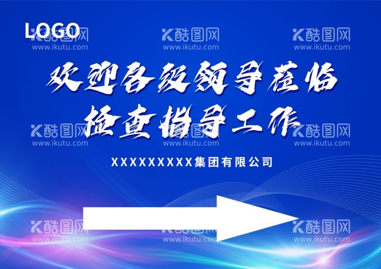 编号：15779411232223449536【酷图网】源文件下载-欢迎领导莅临检查指示牌