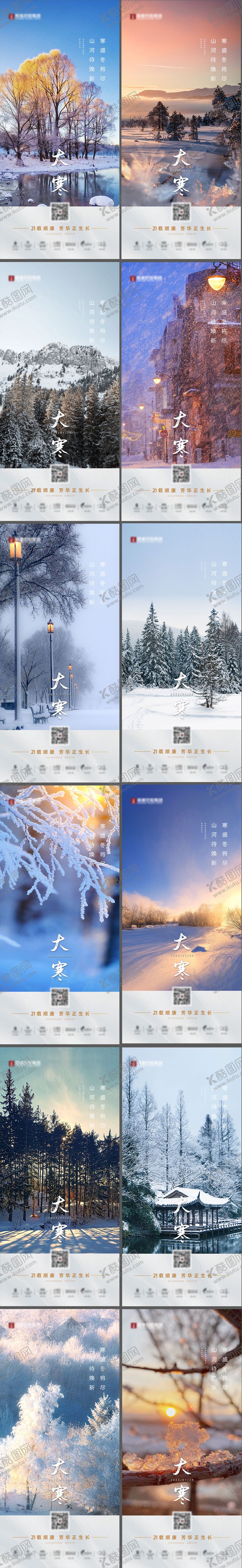 编号：80498301100204293639【酷图网】源文件下载-地产大寒24节气海报