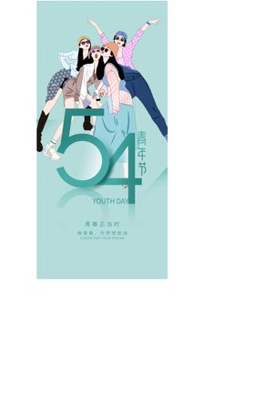 五四青年节五四54青年节