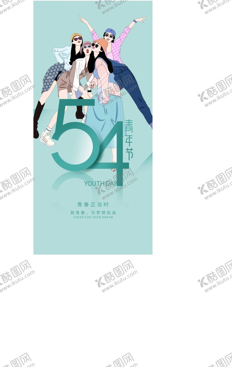 编号：89747605240224444164【酷图网】源文件下载-五四青年节五四54青年节