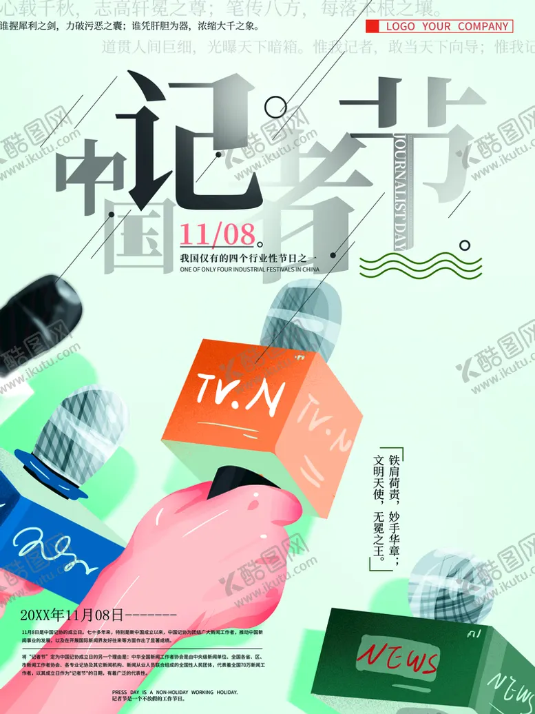 编号：03497810081455539708【酷图网】源文件下载-记者节
