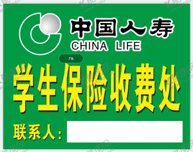 编号：53811502120442473929【酷图网】源文件下载-学生保险收费处