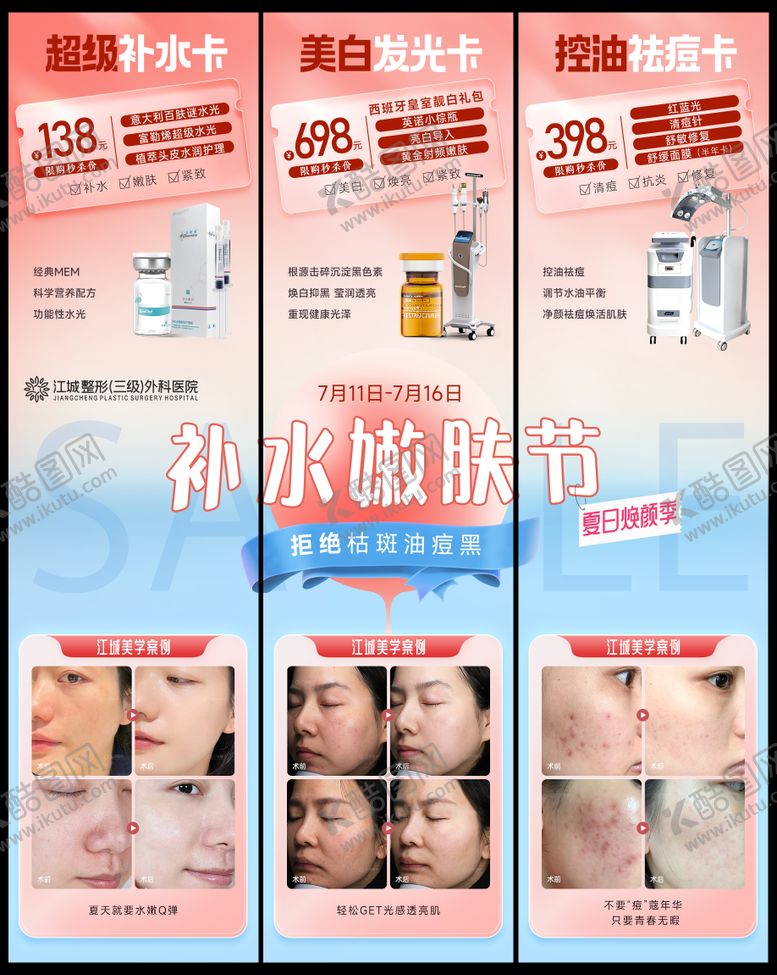 编号：43883205222048358591【酷图网】源文件下载-补水嫩肤节3宫长图