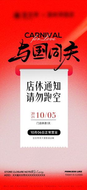 门店店休宣传海报