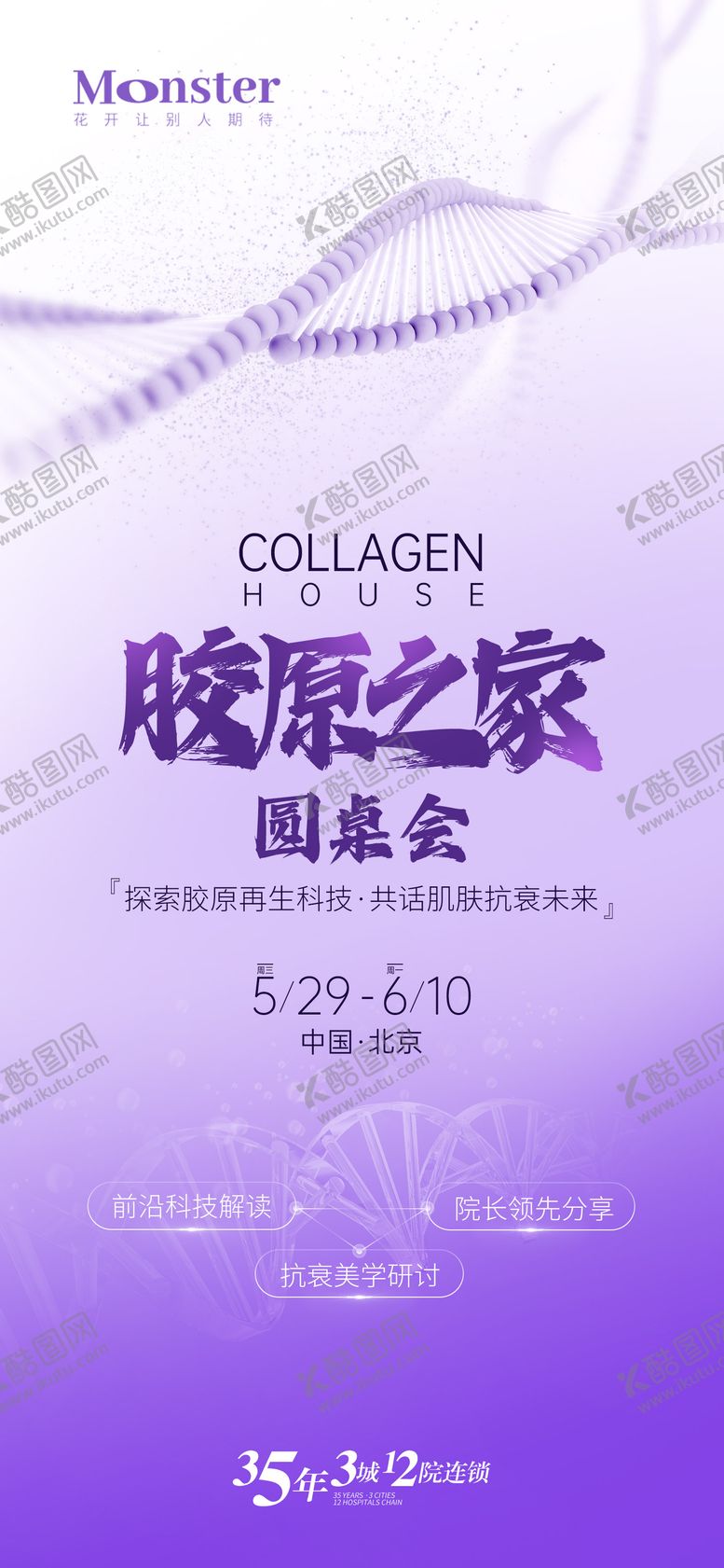 编号：55418010141717125759【酷图网】源文件下载-医美胶原注射海报