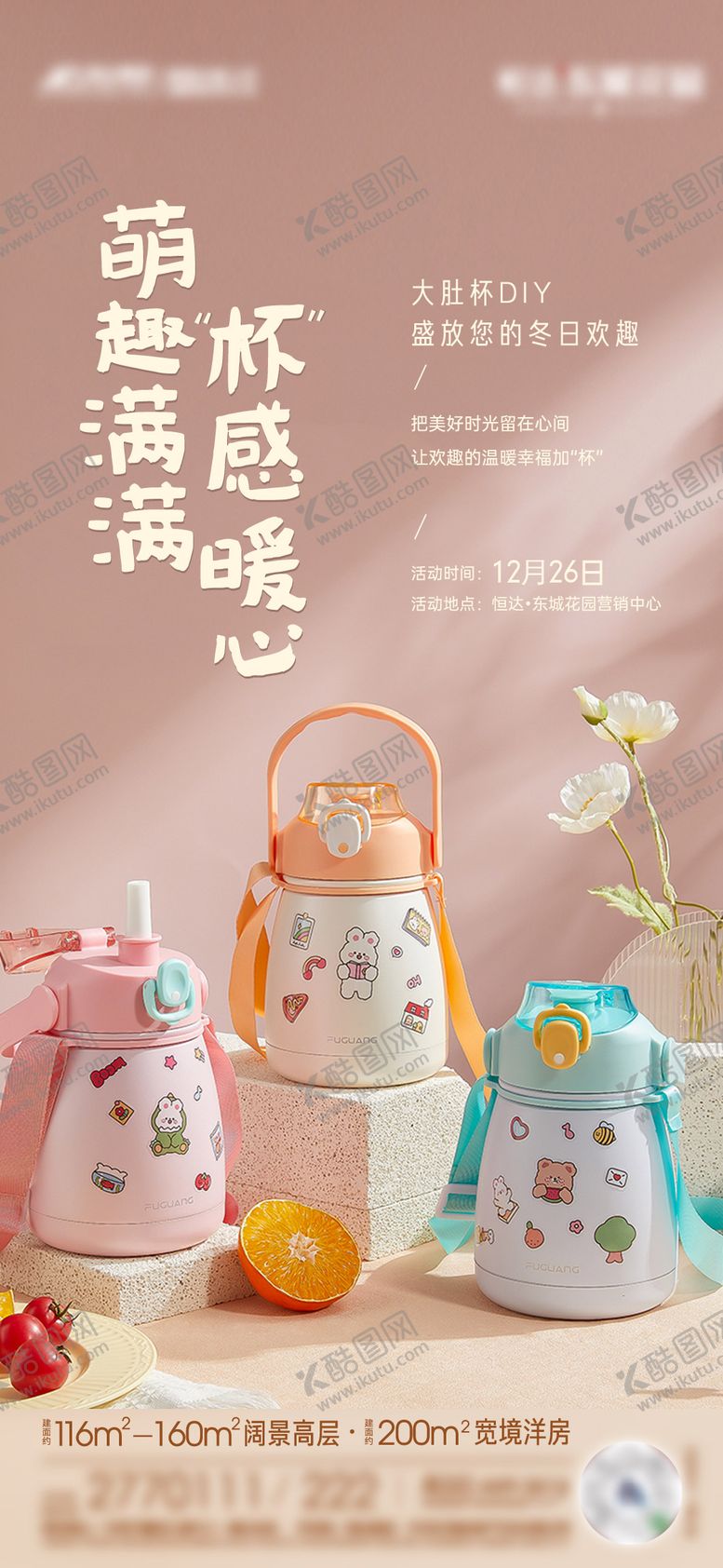 编号：31287903141031107343【酷图网】源文件下载-地产大肚杯DIY暖场活动海报