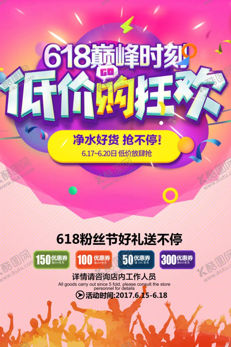编号：13069509210536384685【酷图网】源文件下载-618促销海报