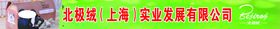 北极绒