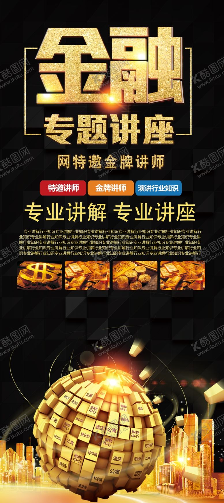 编号：95856104221624315331【酷图网】源文件下载-金融专家讲座