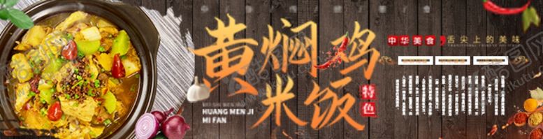 编号：54591606161346376209【酷图网】源文件下载-黄焖鸡