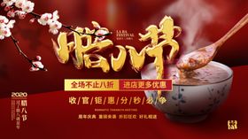 腊八年货节年货海报腊八素材促销新春月初