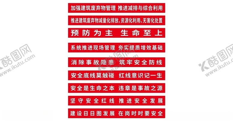编号：79277201282142356092【酷图网】源文件下载-工地安全口号横幅