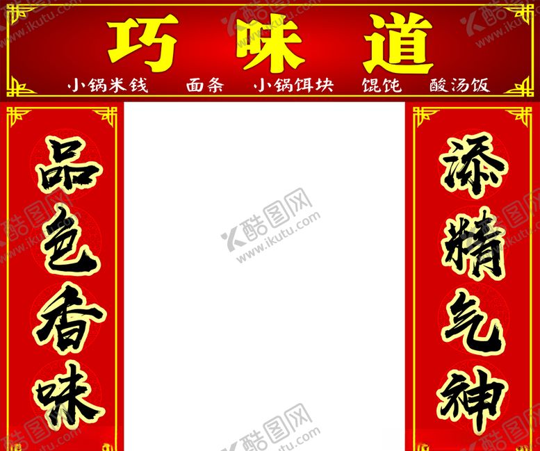 编号：16399109220436185805【酷图网】源文件下载-小吃店门头对联