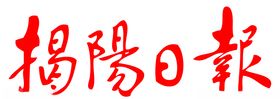 揭阳日报报纸报头LOGO