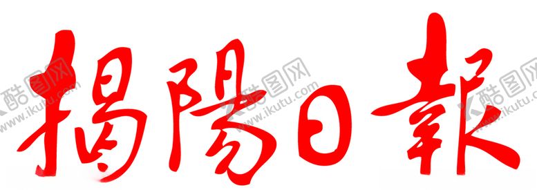 编号：96083705152219044215【酷图网】源文件下载-揭阳日报报纸报头LOGO
