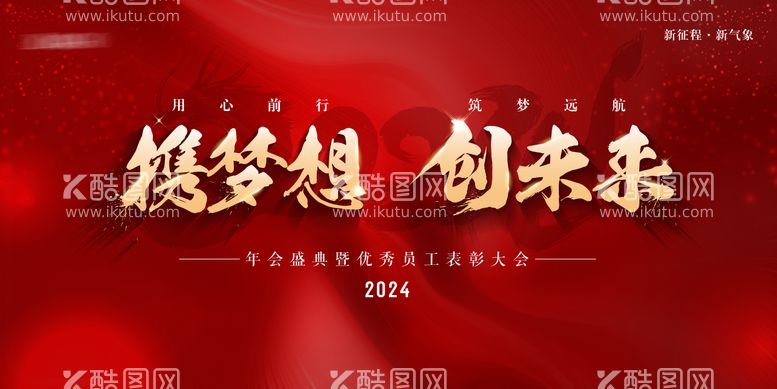 编号：24678512052349101658【酷图网】源文件下载-新年年会背景