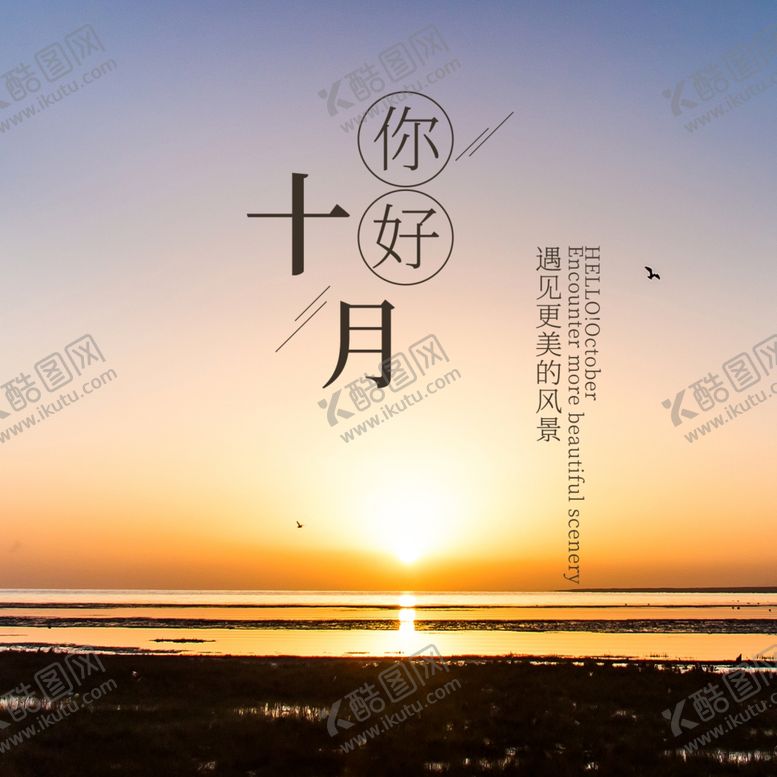编号：15451704291006194149【酷图网】源文件下载-十月你好