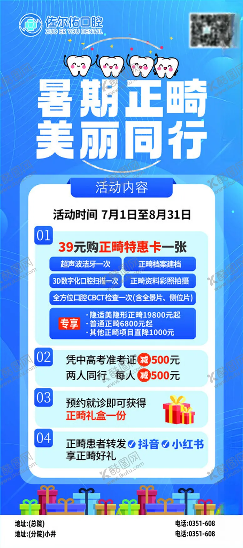 编号：63144602282045101501【酷图网】源文件下载-暑假正畸活动