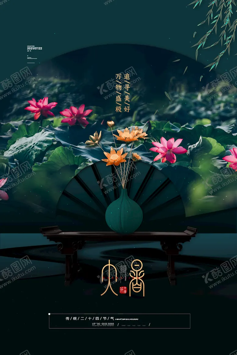 编号：01253610080356368639【酷图网】源文件下载-大暑