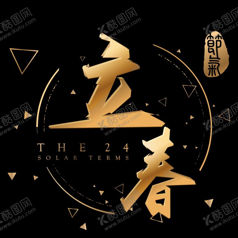 编号：13025010151835497189【酷图网】源文件下载-二十四节气24节气立春