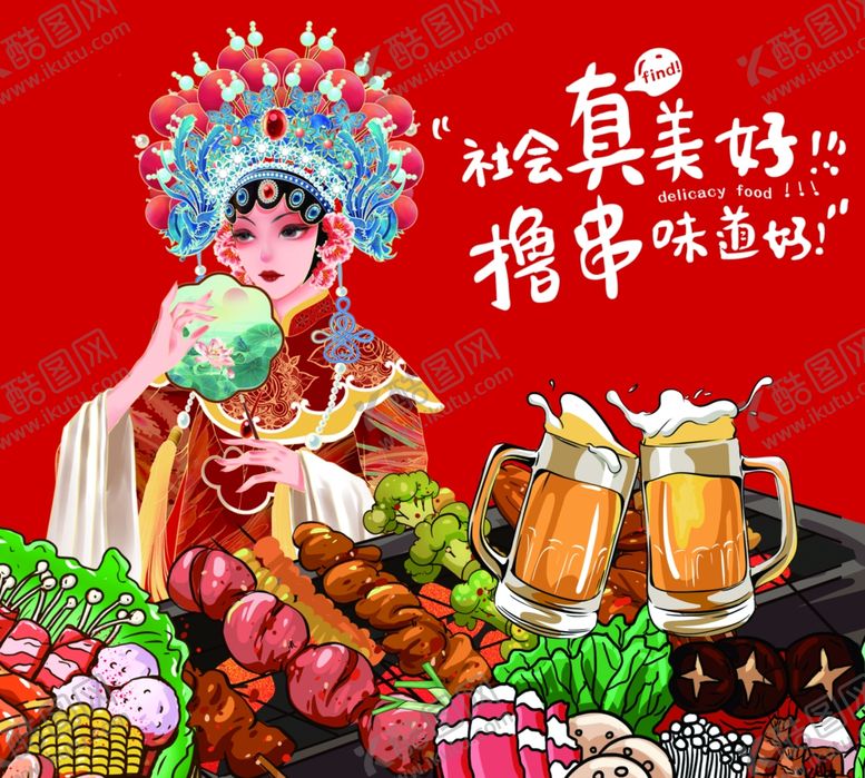 编号：75612601171303471122【酷图网】源文件下载-国潮撸串