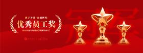 优秀员工颁奖典礼活动展板
