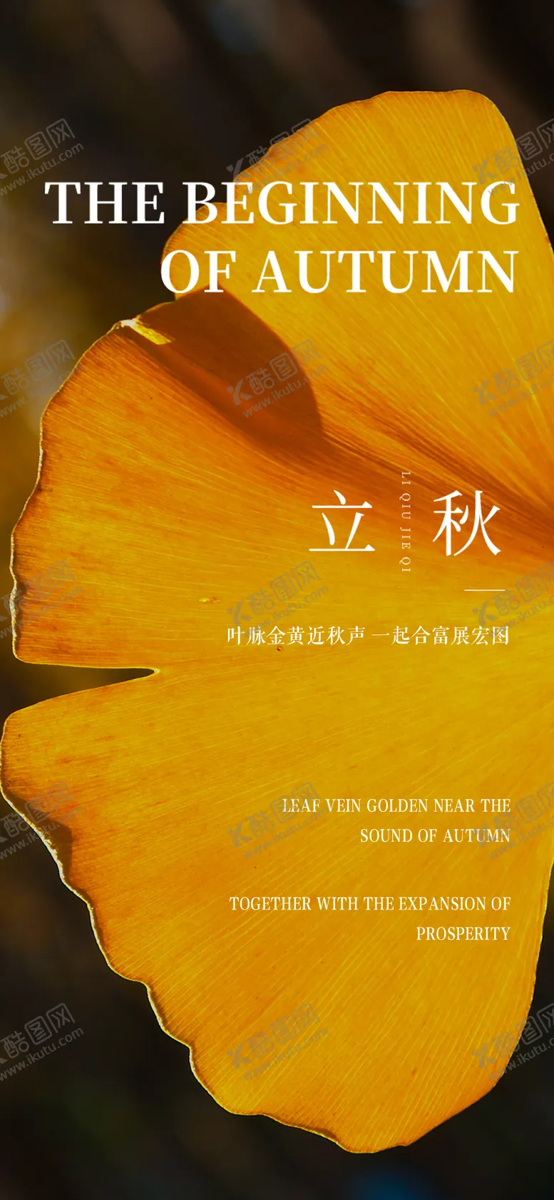 编号：42003911211033545057【酷图网】源文件下载-立秋