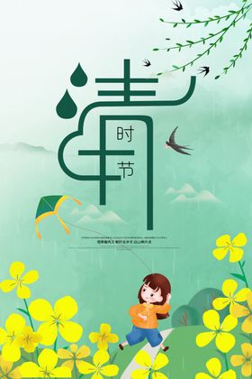 清明