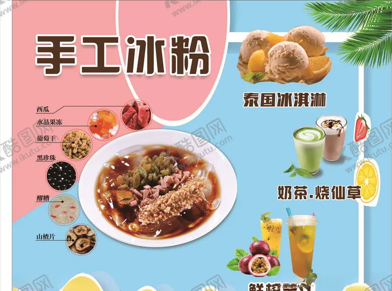 编号：60335606171812315794【酷图网】源文件下载-手工冰粉