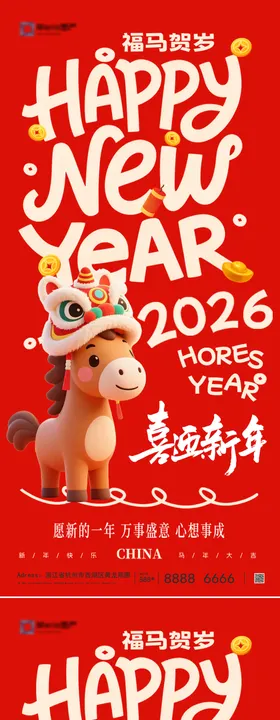 2026马年海报