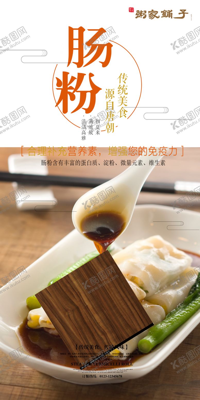 编号：20365505061742177560【酷图网】源文件下载-肠粉