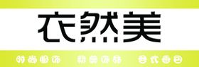 服装店牌匾