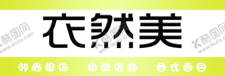 编号：38185406151703309690【酷图网】源文件下载-服装店牌匾