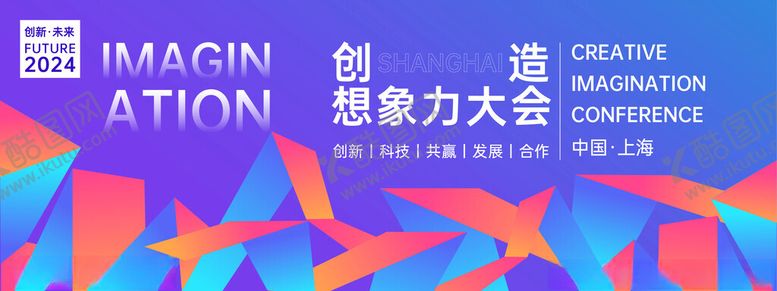 编号：16900804250203241921【酷图网】源文件下载-创意想象力大会海报