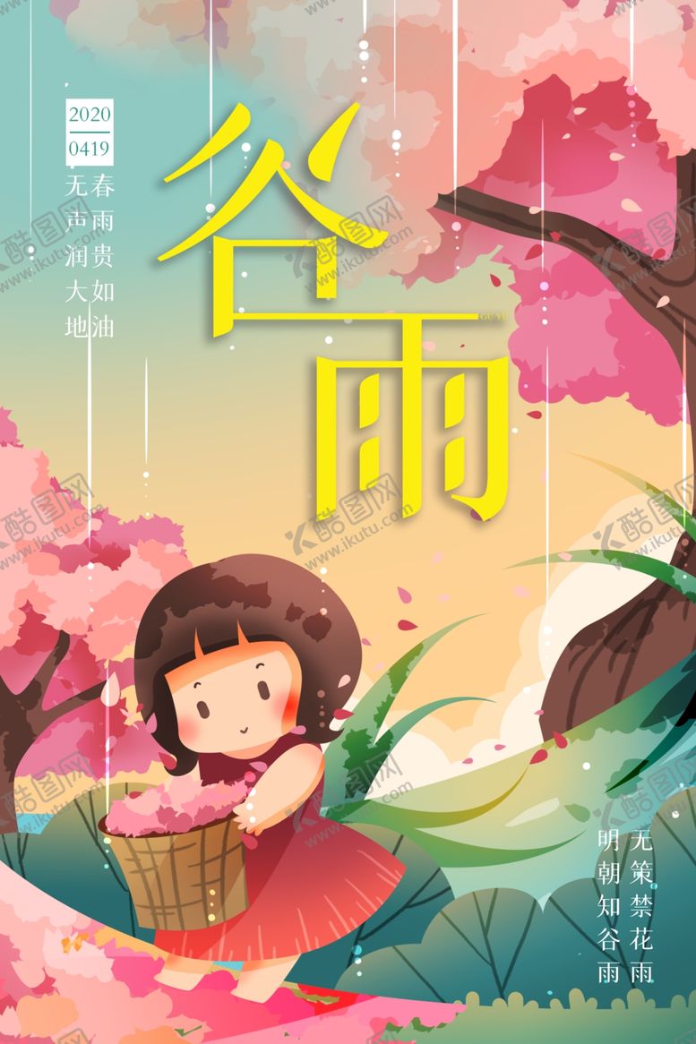 编号：93249309182117543077【酷图网】源文件下载-节气谷雨竖版海报