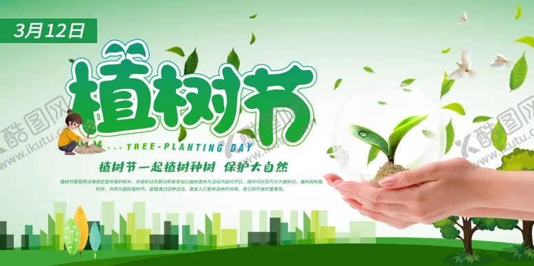 编号：64901802141637553183【酷图网】源文件下载-植树节展板
