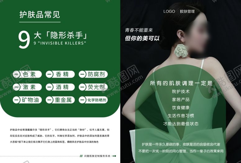 编号：72546901150205046319【酷图网】源文件下载-皮肤管理海报