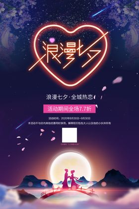 浪漫七夕海报