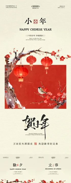 小年除夕立春中式插画海报