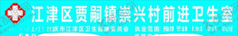 编号：62660606301357541429【酷图网】源文件下载-卫生室