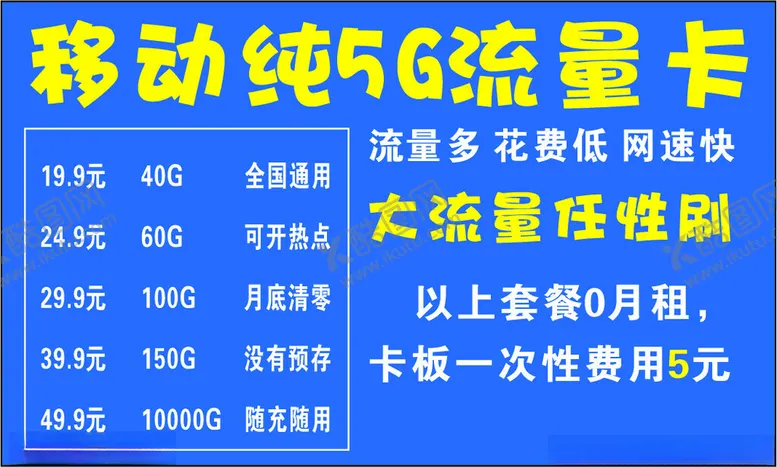 编号：68400102231036296485【酷图网】源文件下载-移动流量卡