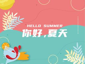 夏日